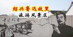 免费看屄网页中国绍兴-鲁迅故里旅游风景区